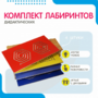 Комплект дидактических лабиринтов №1 - fgospostavki.ru - Грозный