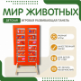 Напольная развивающая панель «Мир животных» №1 - fgospostavki.ru - Грозный