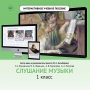 Слушание музыки. 1 класс - fgospostavki.ru - Грозный